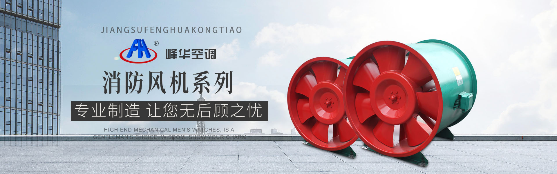 江蘇峰華空調設備有限公司